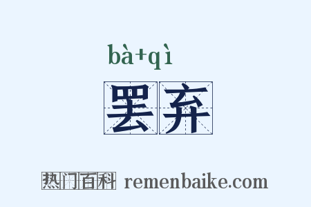罢弃是什么意思的图片